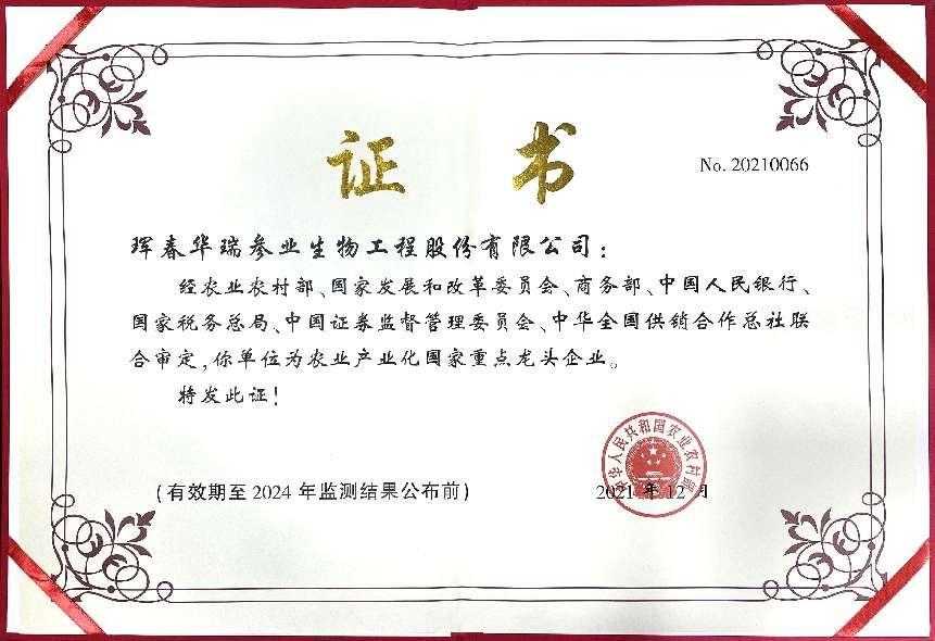 熱烈祝賀琿春華瑞參業被評為農業產業化國家重點龍頭企業